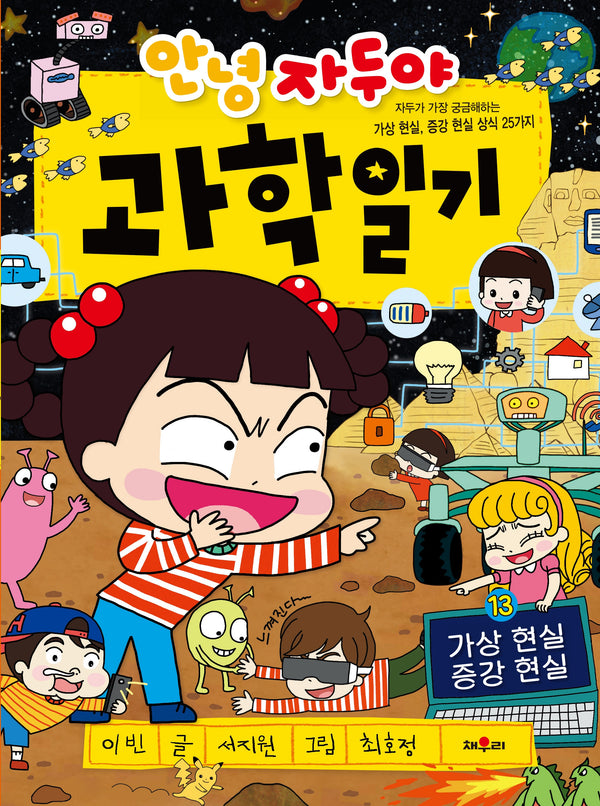 안녕 자두야 과학 일기 13: 가상현실 증강현실
