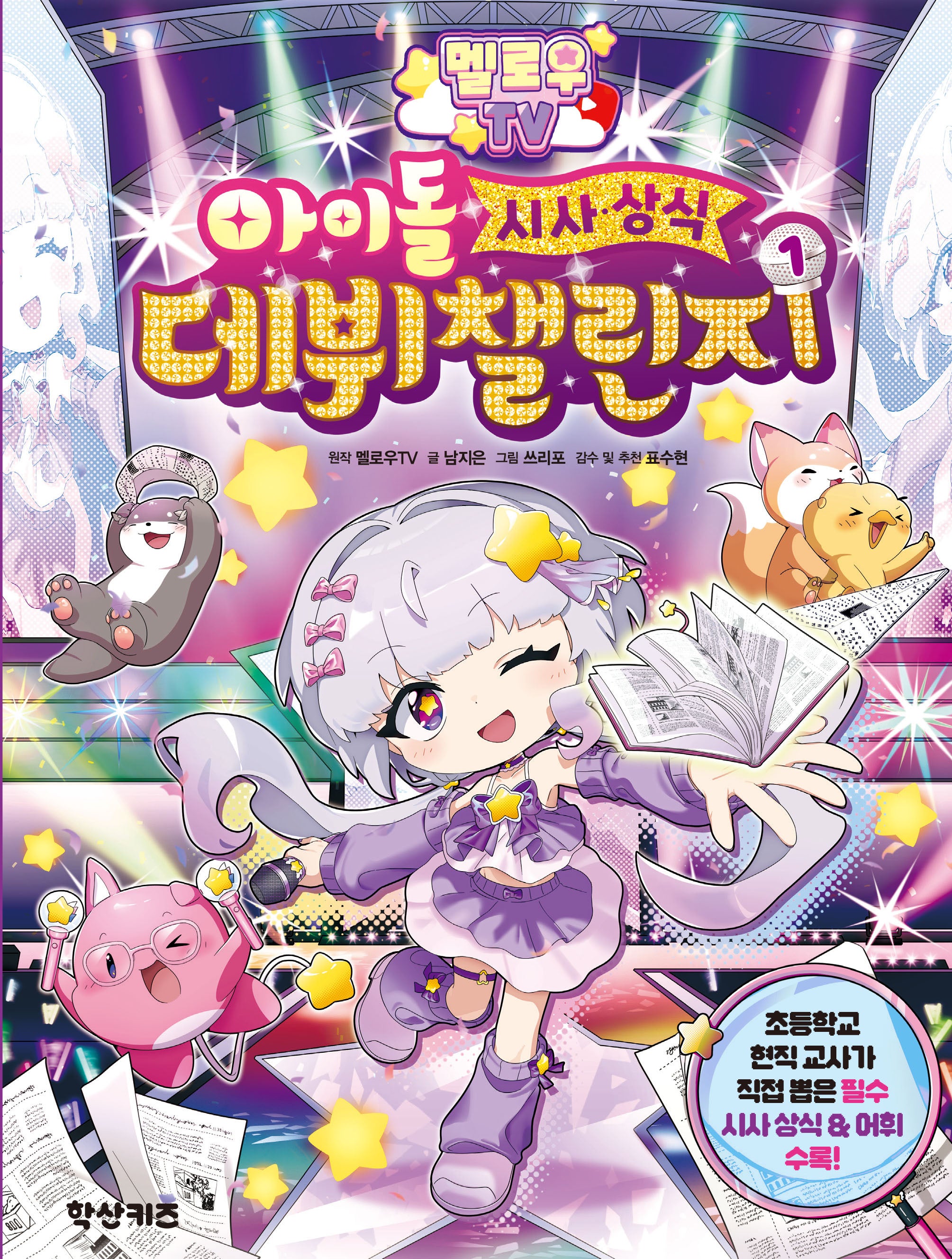 멜로우 TV 아이돌 시사상식 데뷔 챌린지 1