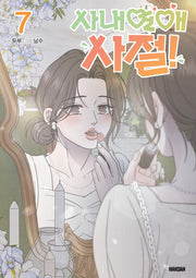 사내연애 사절! 7