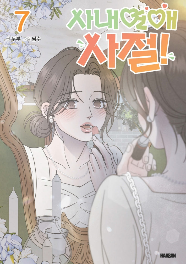 사내연애 사절! 7