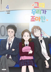 그때 우리가 조아한 4