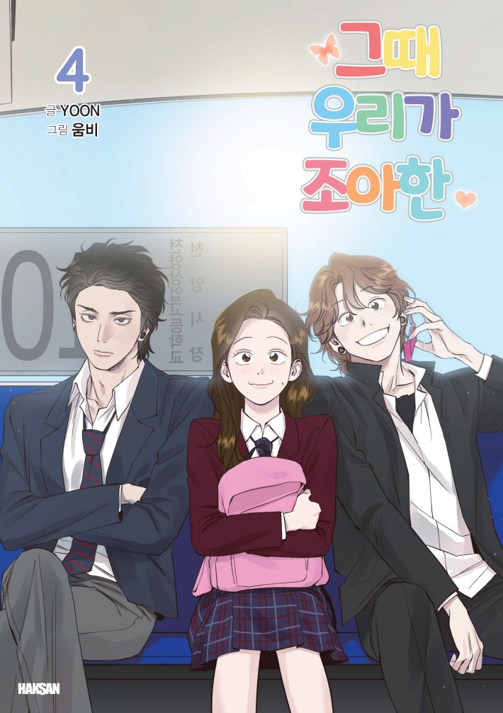 그때 우리가 조아한 4