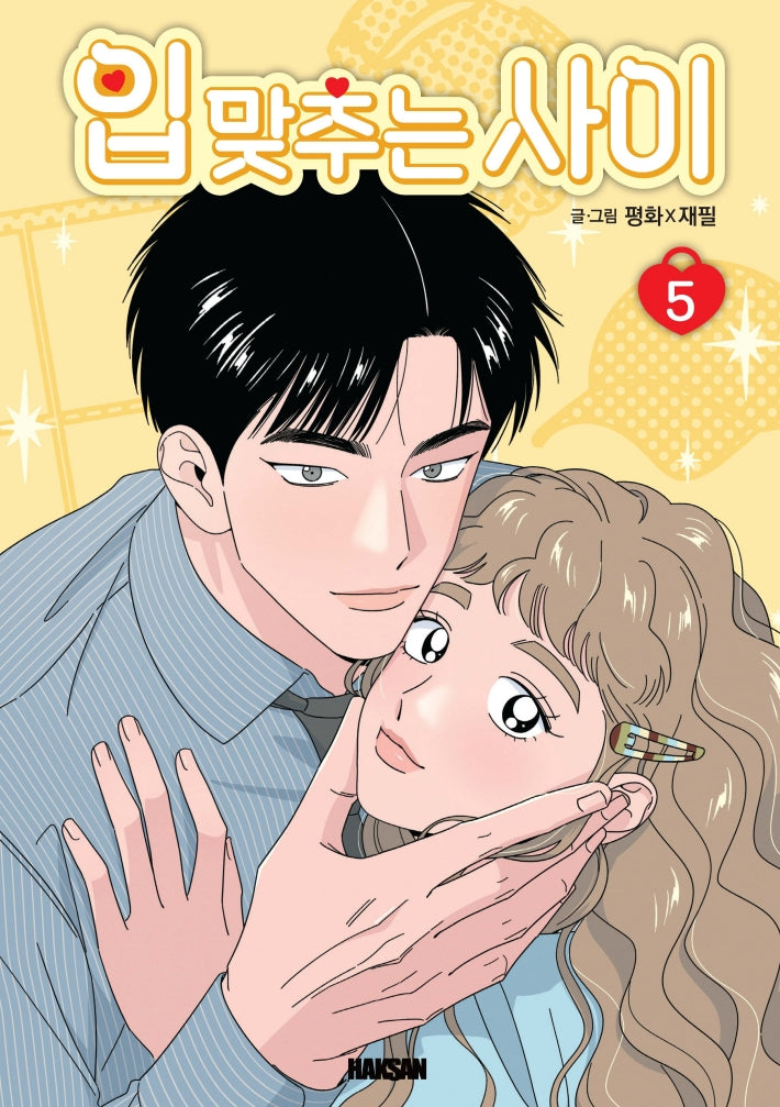 입 맞추는 사이 5