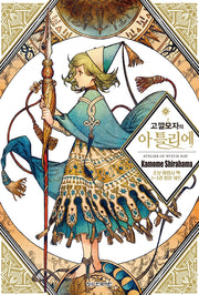 고깔모자의 아틀리에 초보 마법사 팩(전3권)