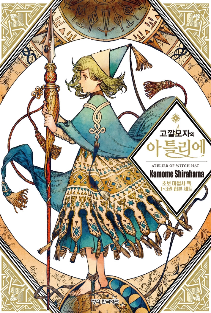 고깔모자의 아틀리에 초보 마법사 팩(전3권)