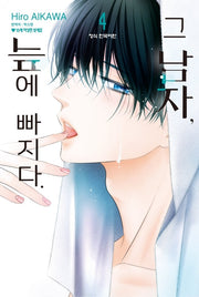 그 남자, 늪에 빠지다 4