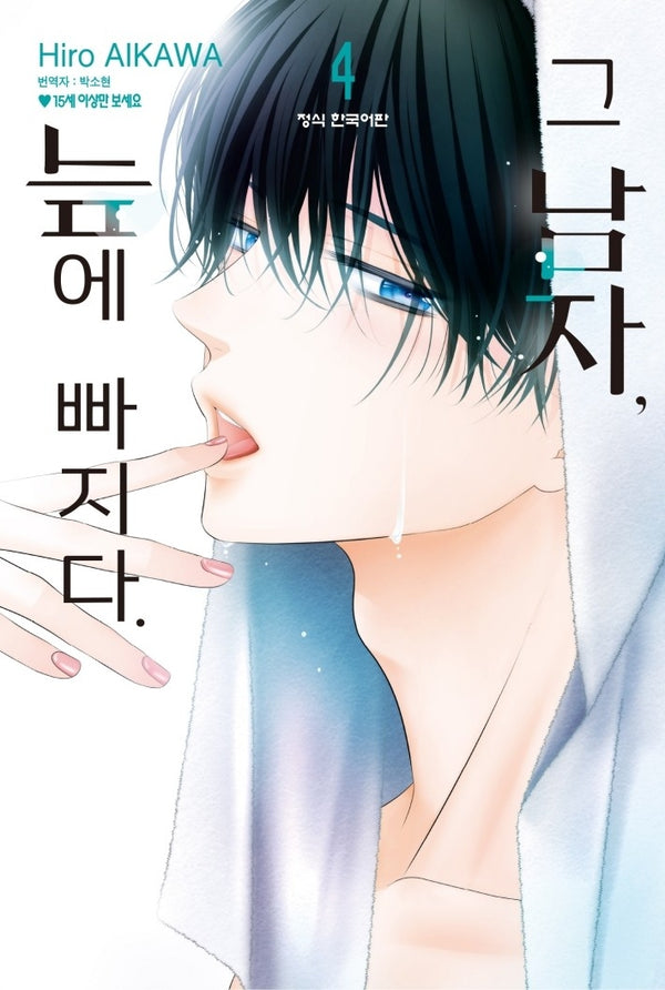 그 남자, 늪에 빠지다 4