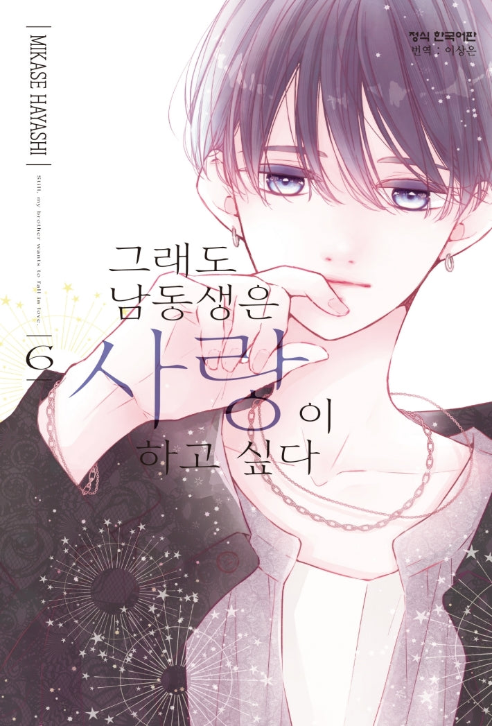그래도 남동생은 사랑이 하고 싶다 6