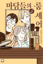 마담들의 룸 셰어 5
