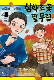 삼백초 꽃 필 무렵 4