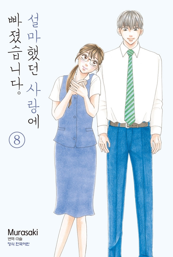 설마했던 사랑에 빠졌습니다 8