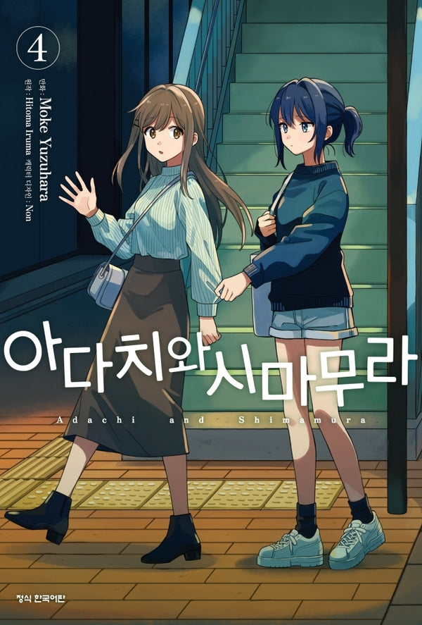 아다치와 시마무라 4