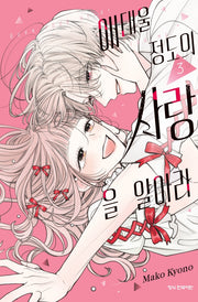 애태울 정도의 사랑을 알아라 3(완결)