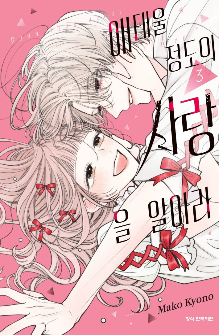 애태울 정도의 사랑을 알아라 3(완결)