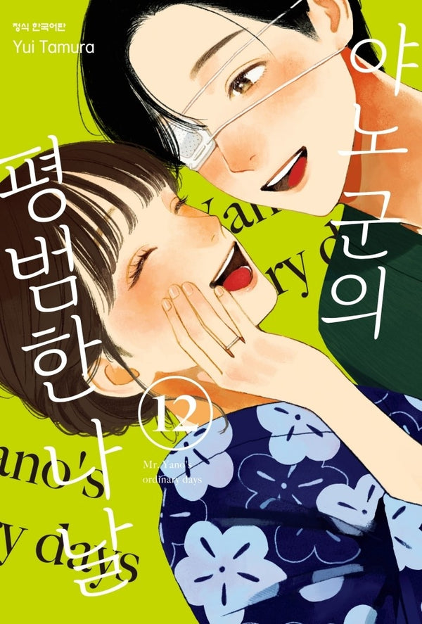 야노 군의 평범한 나날 12