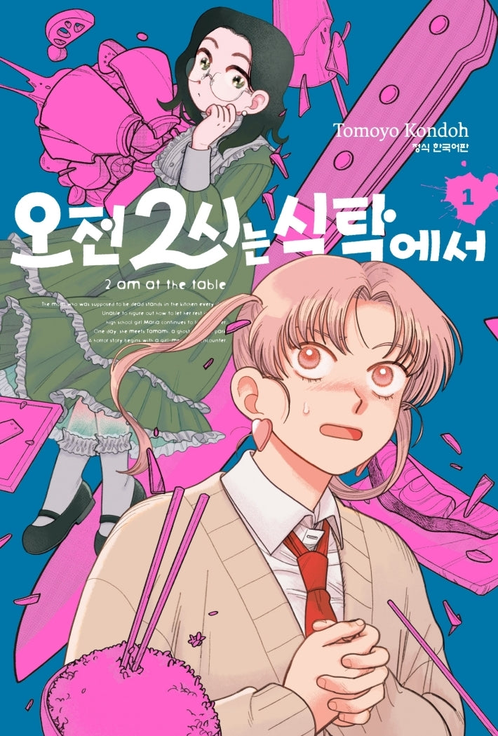 오전 2시는 식탁에서 1
