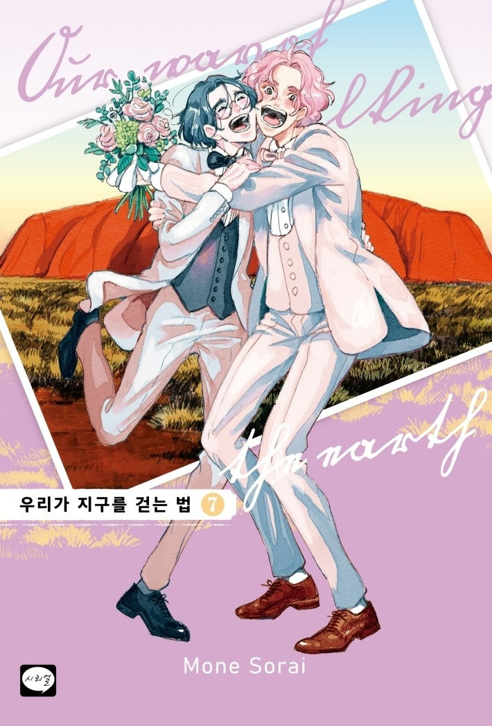 우리가 지구를 걷는 법 7(완결)