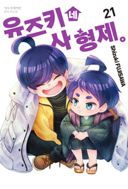 유즈키네 사 형제 21