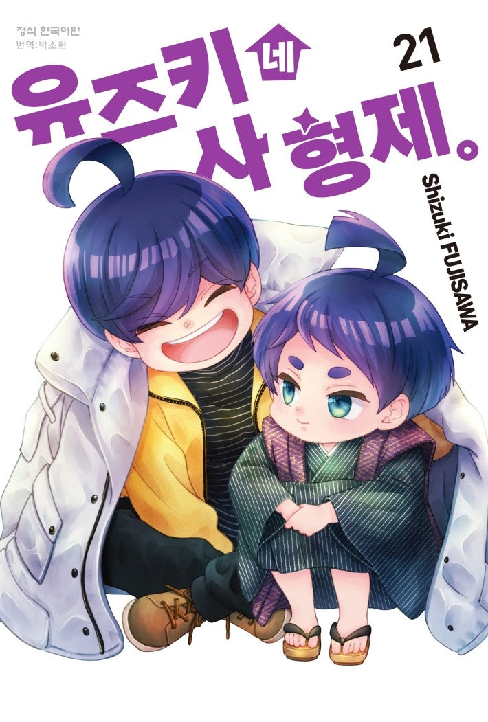 유즈키네 사 형제 21