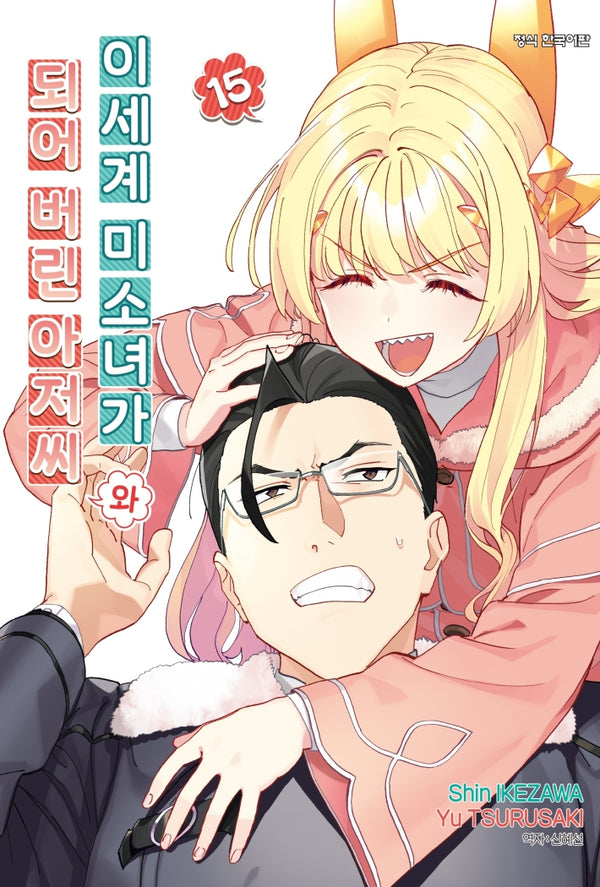 이세계 미소녀가 되어 버린 아저씨와 15(학산 코믹스)