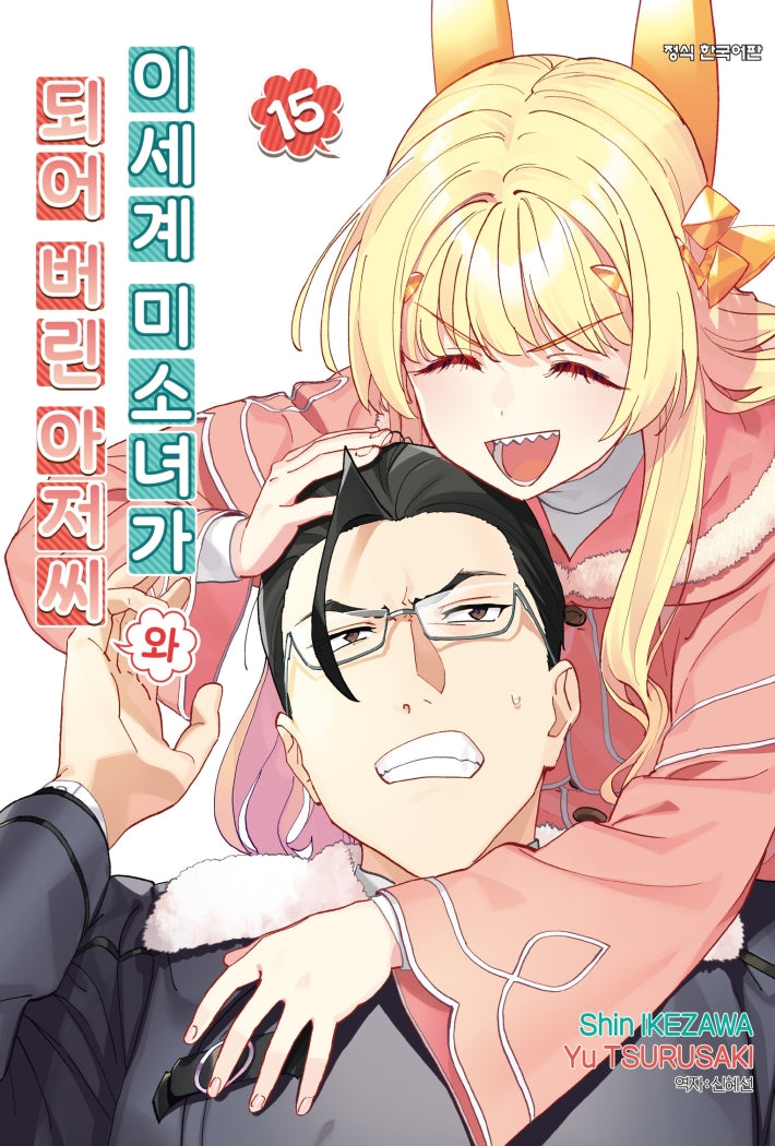 이세계 미소녀가 되어 버린 아저씨와 15(학산 코믹스)
