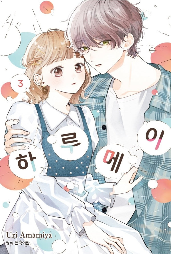 하루메이 3