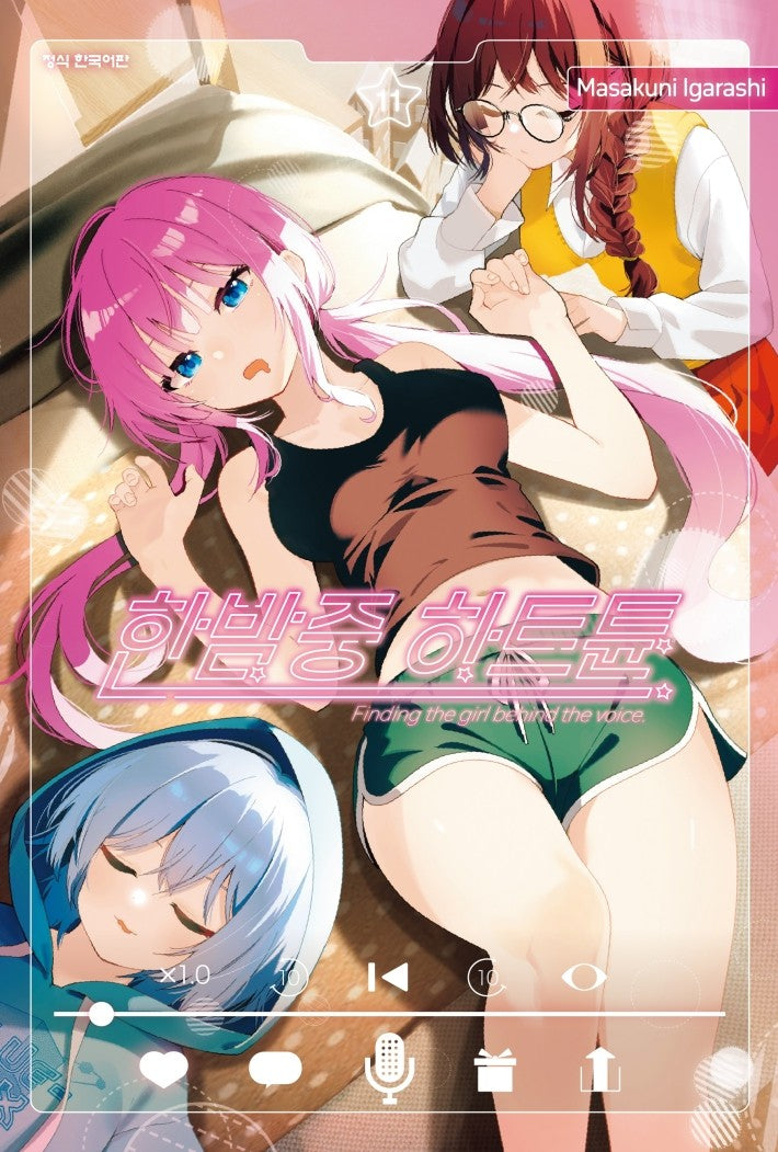 한밤중 하트튠 11