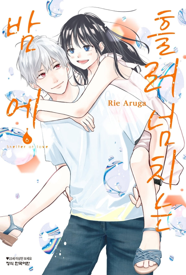 흘러넘치는 밤에 6