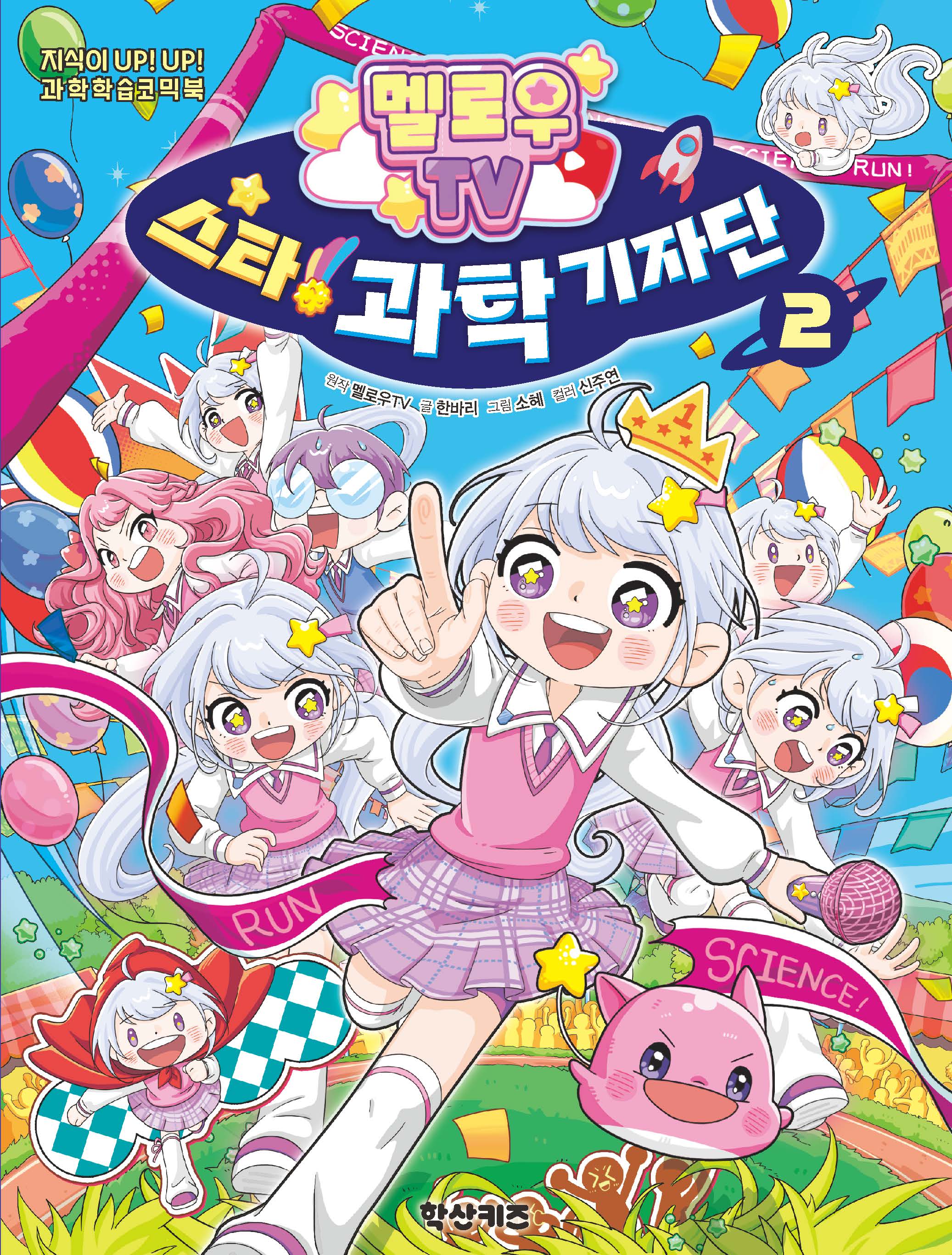멜로우TV 스타! 과학 기자단 2