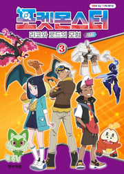 포켓몬스터 리코와 로드의 모험 시즌2 3