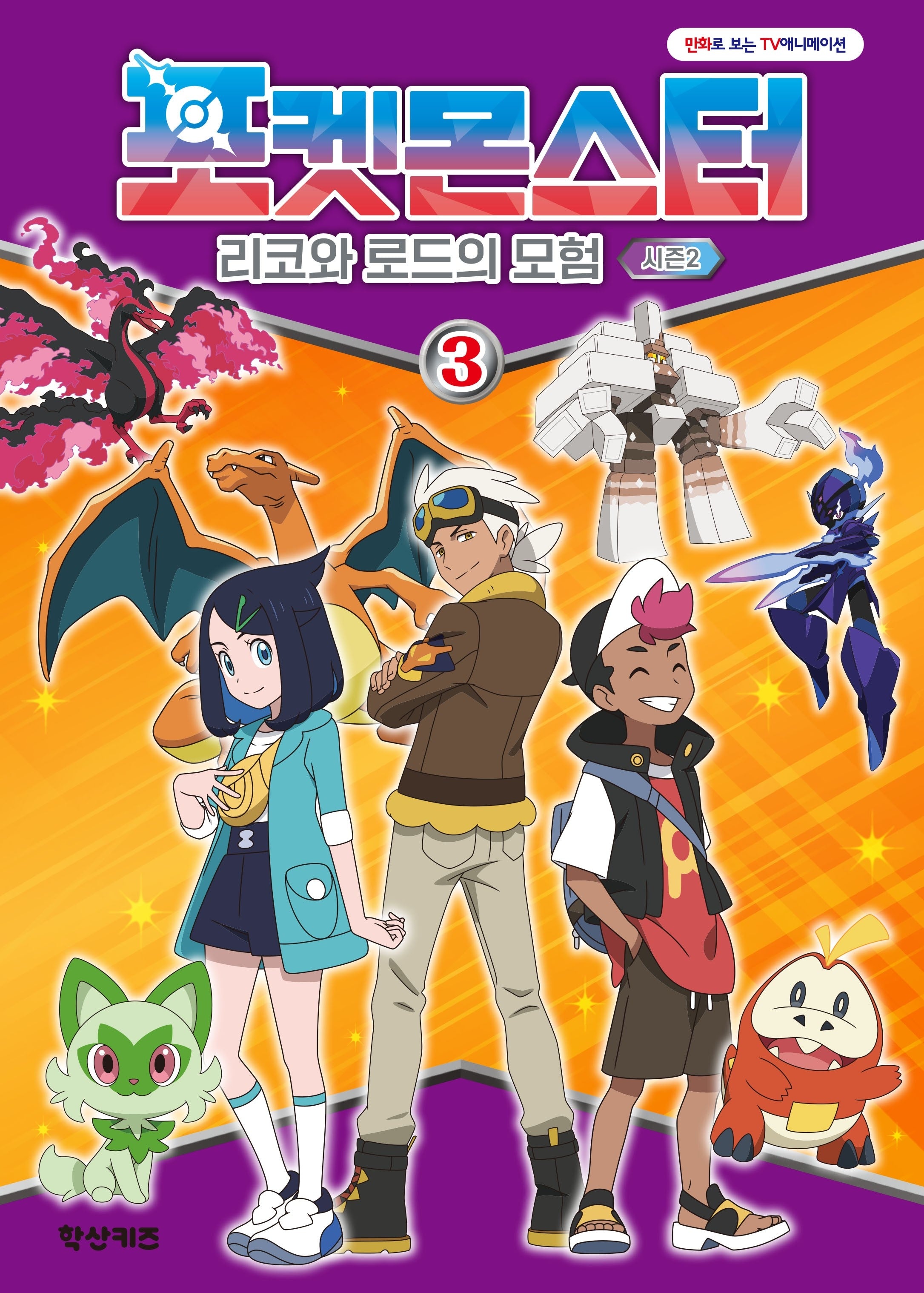포켓몬스터 리코와 로드의 모험 시즌2 3