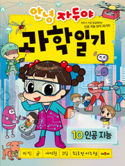 안녕 자두야 과학 일기 10: 인공지능(개정판)