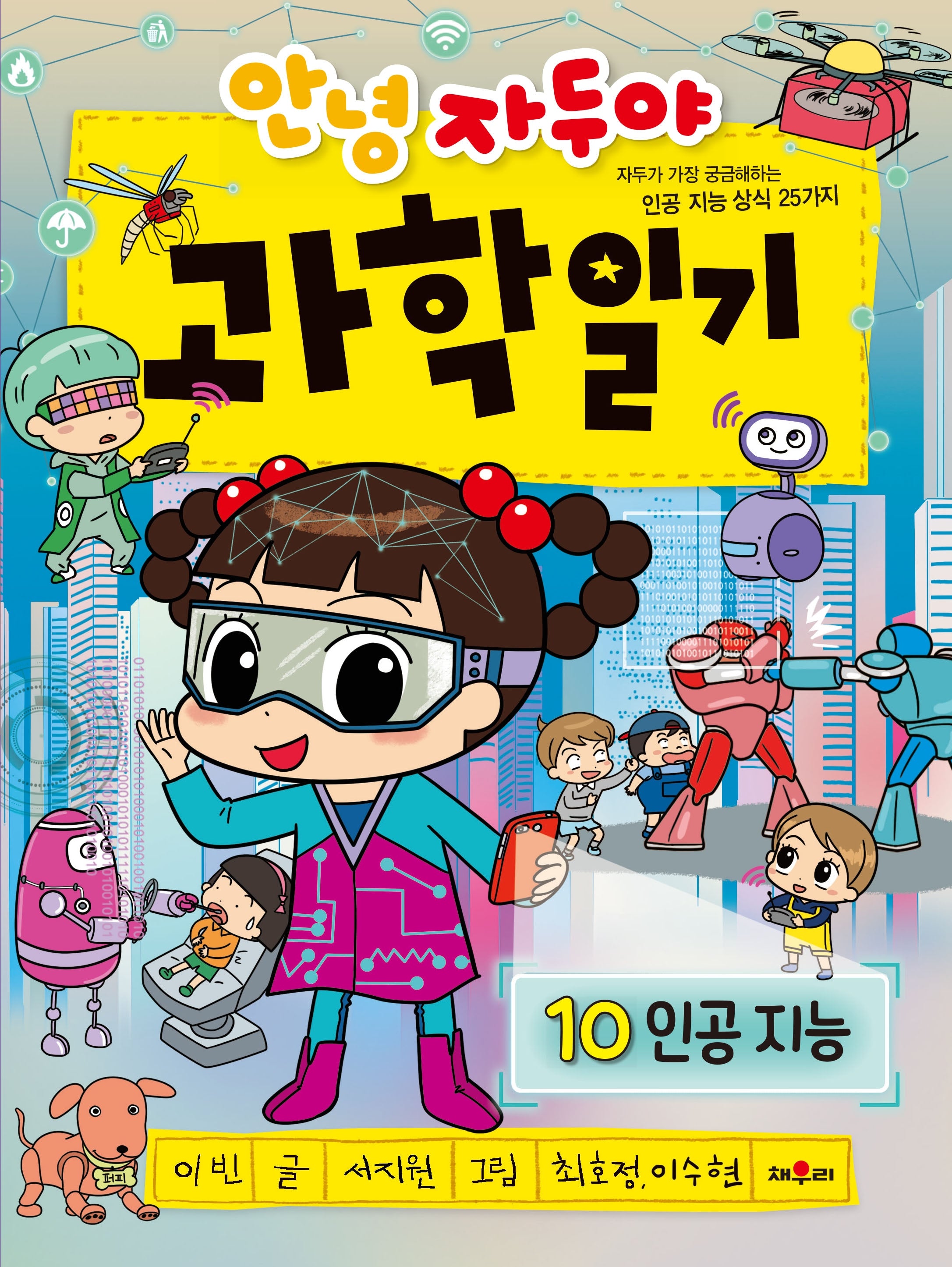 안녕 자두야 과학 일기 10: 인공지능(개정판)