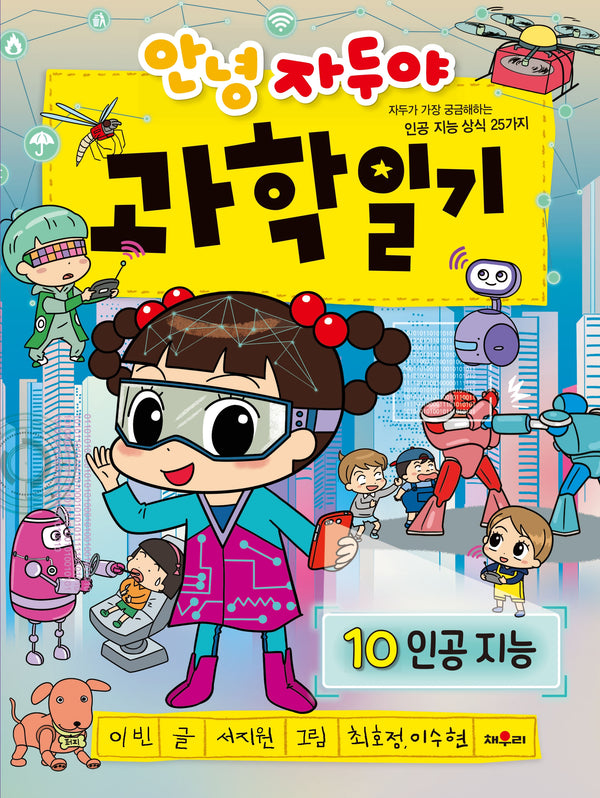 안녕 자두야 과학 일기 10: 인공지능(개정판)