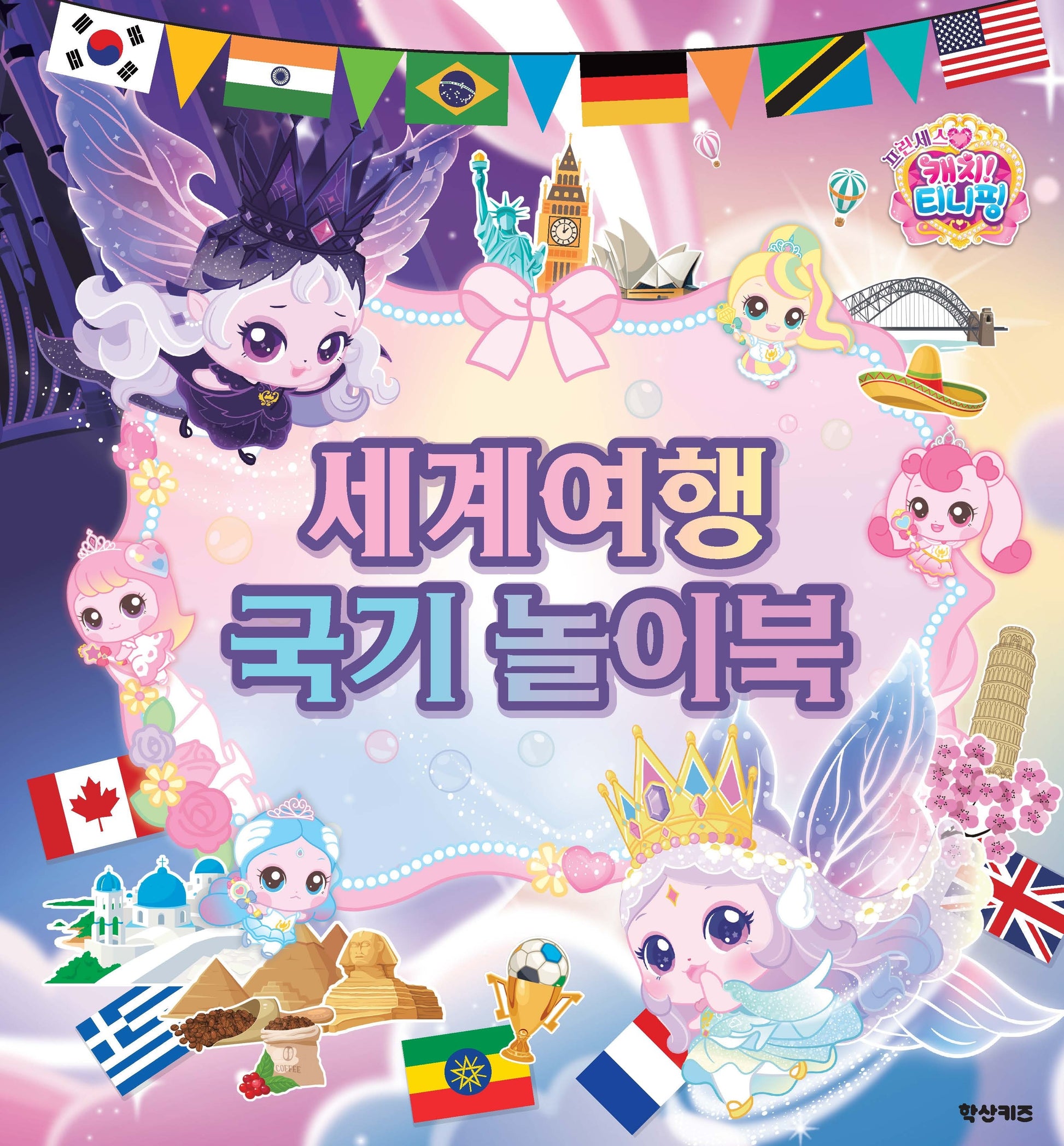 프린세스 캐치 티니핑 세계여행 국기 놀이북