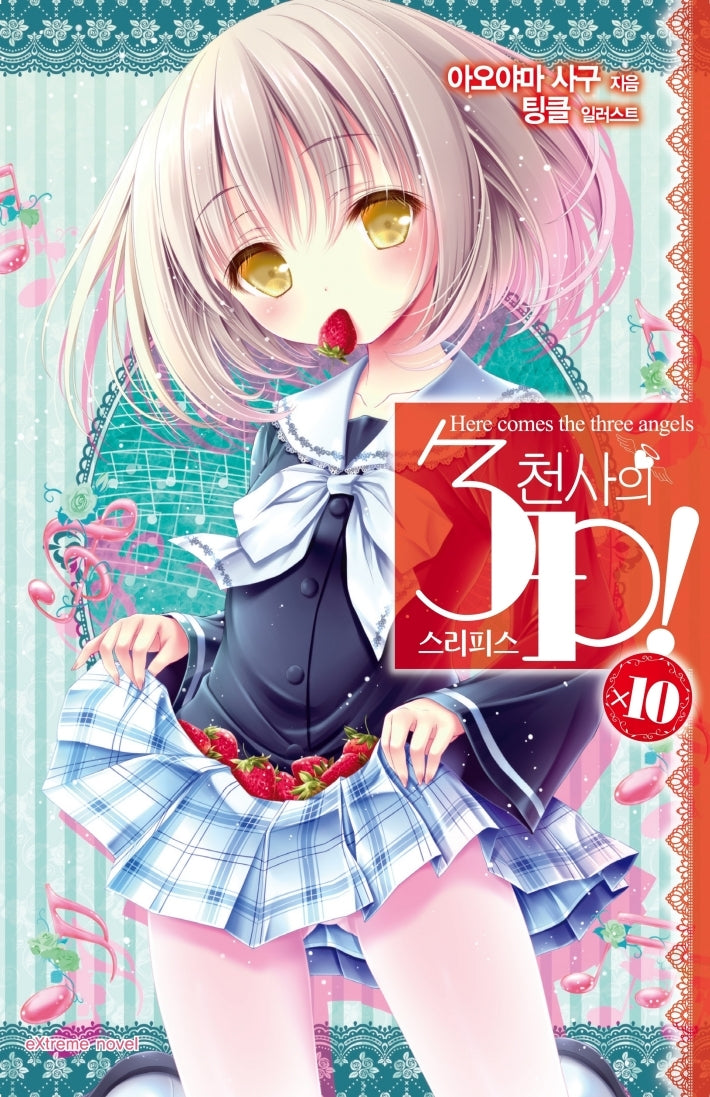 천사의 3P(스리피스) 10