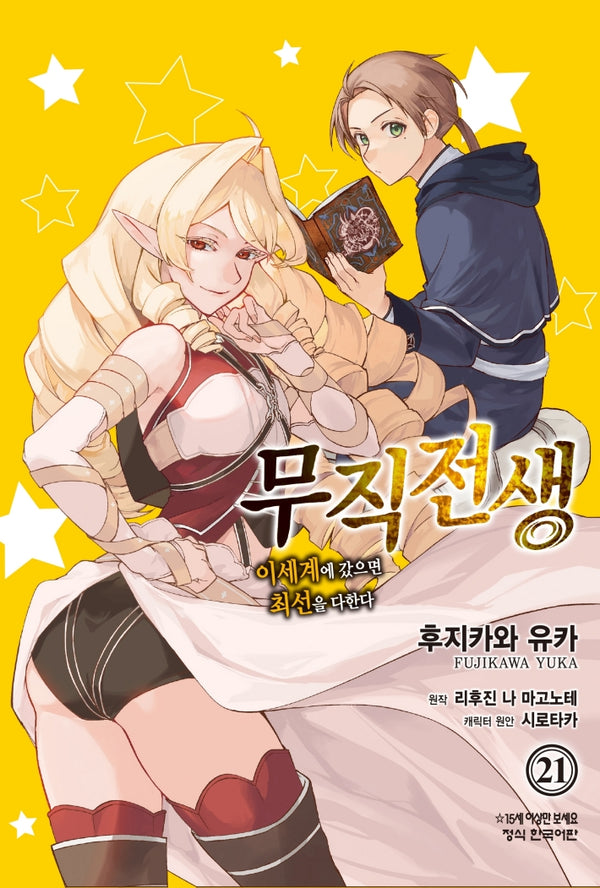 무직전생: 이세계에 갔으면 최선을 다한다 21