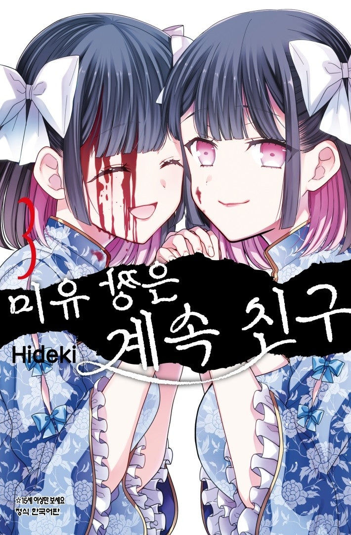 미유 짱은 계속 친구 3