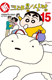 신 크레용 신짱 15