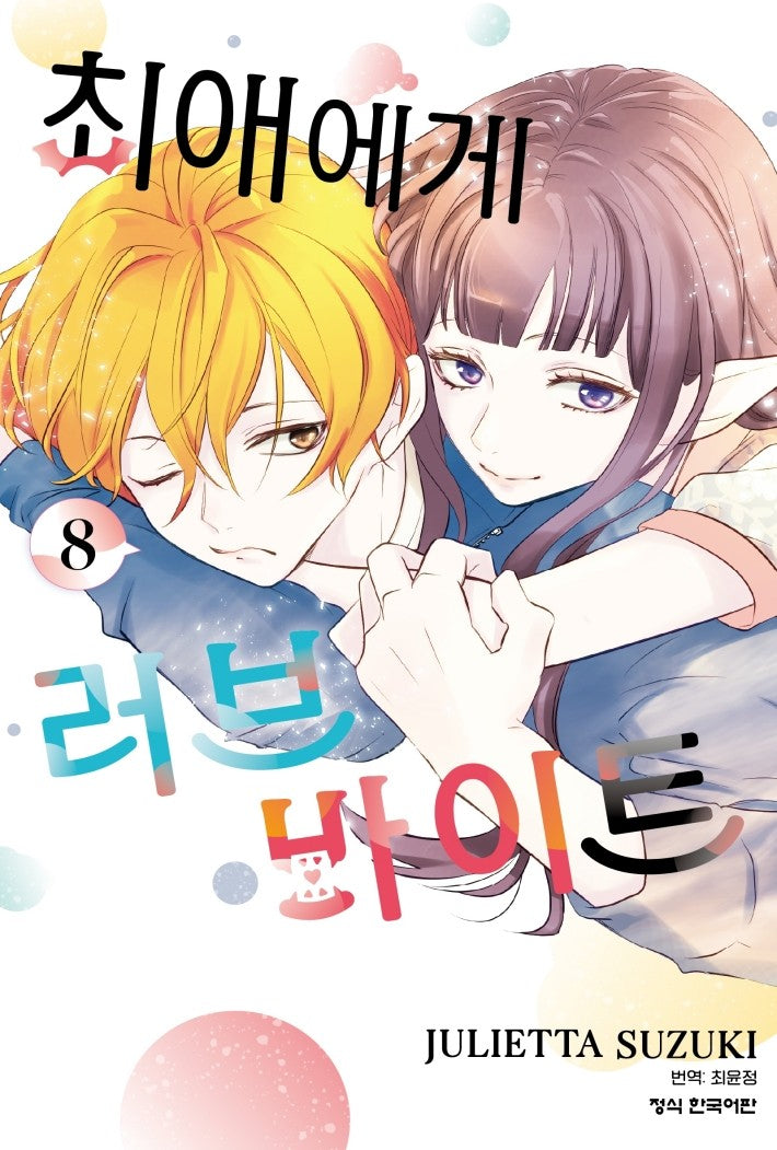 최애에게 러브 바이트 8
