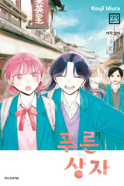 푸른 상자 23
