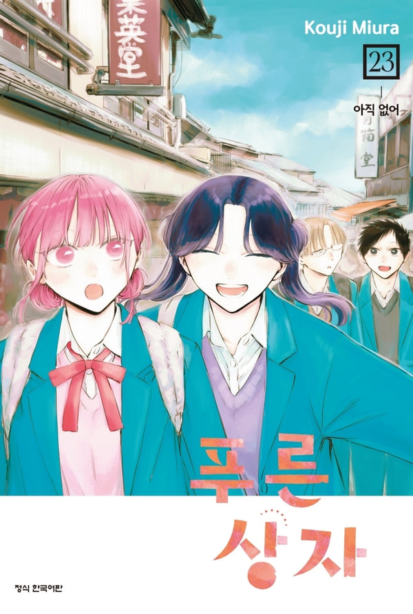 푸른 상자 23