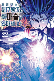 환생했는데 제7왕자라 내맘대로 마술을 연마합니다 22