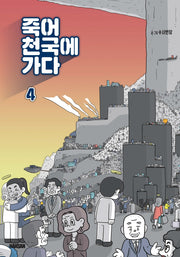 죽어 천국에 가다 4