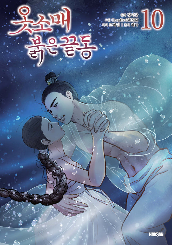 옷소매 붉은 끝동 10