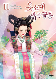 옷소매 붉은 끝동 11