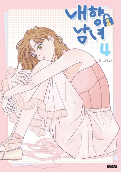 내향남녀 4