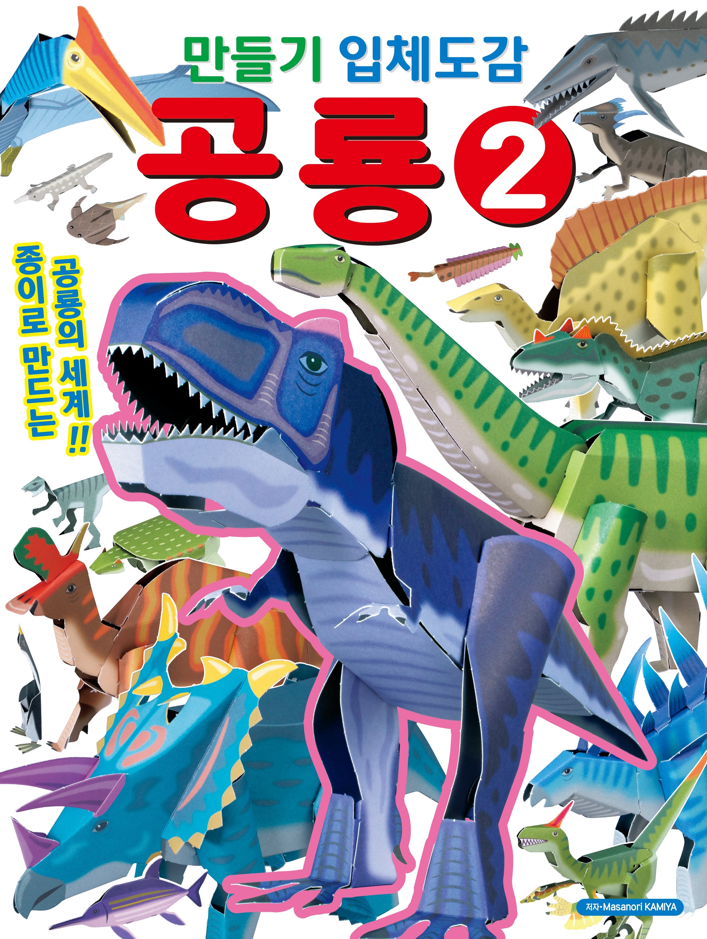 만들기 입체도감: 공룡2