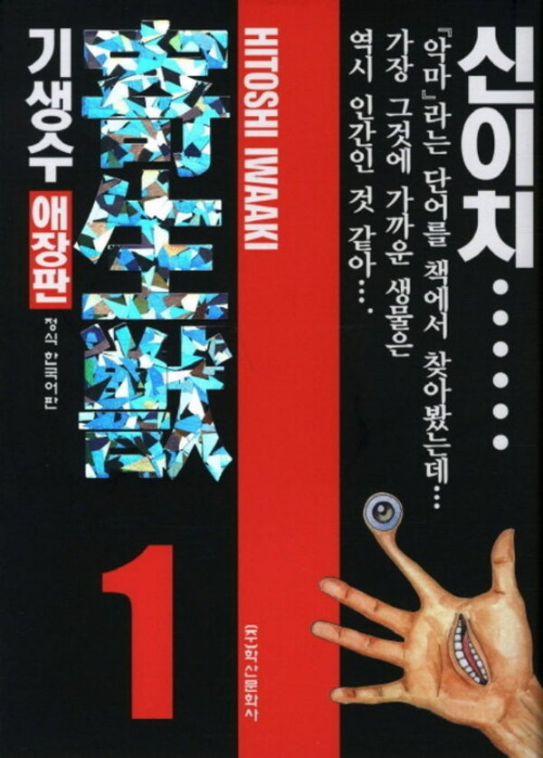 기생수 1(애장판)