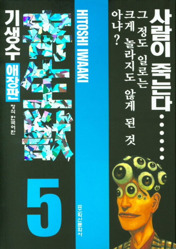 기생수 5(애장판)